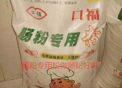 用(yòng)腸粉專用(yòng)粉調米漿怎麽樣？